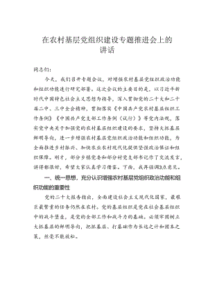 在农村基层党组织建设专题推进会上的讲话.docx