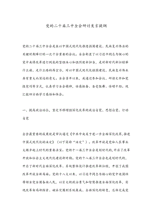 党的二十届三中全会研讨发言提纲.docx