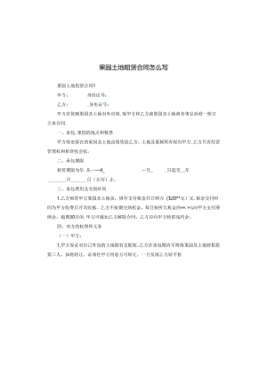 果园土地租赁合同怎么写.docx