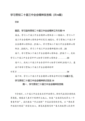 学习贯彻二十届三中全会精神发言稿（共15篇）.docx
