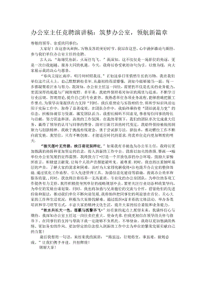 办公室主任竞聘演讲稿：筑梦办公室领航新篇章.docx
