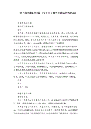 电子商务求职信5篇(关于电子商务的求职信怎么写).docx