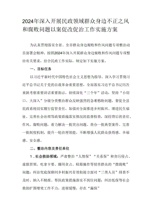 2024年深入开展民政领域群众身边不正之风和腐败问题以案促改促治工作实施方案.docx