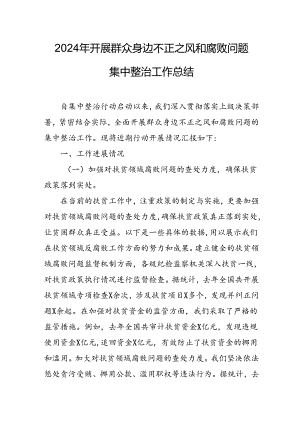 开展2024年群众身边不正之风和腐败问题集中整治工作总结 汇编24份.docx