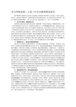 学习贯彻党的二十届三中全会精神情况报告.docx