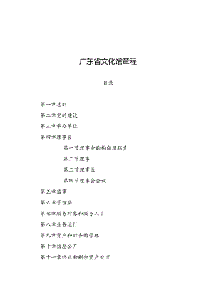 广东省文化馆章程.docx