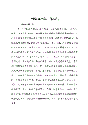 社区2024年工作总结.docx