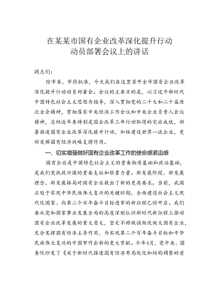 在某某市国有企业改革深化提升行动动员部署会议上的讲话.docx