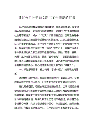 某某公司关于妇女职工工作情况的汇报.docx