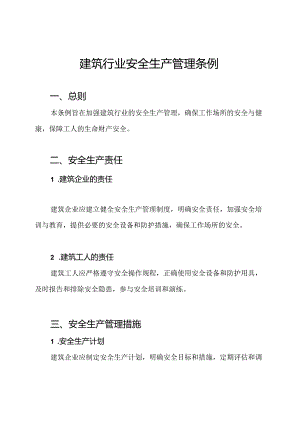 建筑行业安全生产管理条例.docx