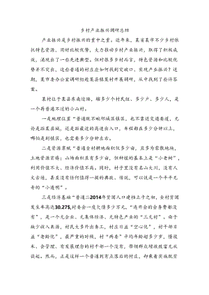 乡村产业振兴调研总结.docx