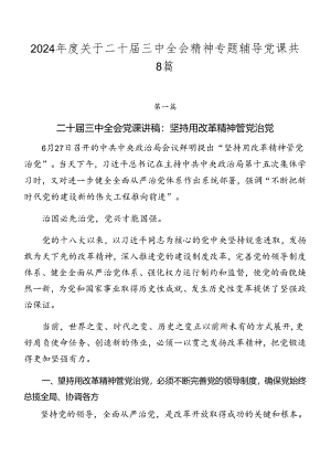 2024年度关于二十届三中全会精神专题辅导党课共8篇.docx
