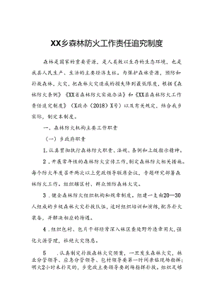 XX乡森林防火工作责任追究制度.docx