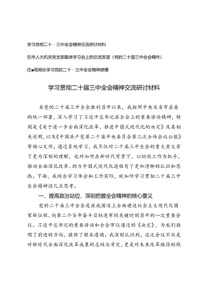 学习贯彻二十届三中全会精神交流研讨材料在市人大机关党支部集体学习会上的交流发言.docx