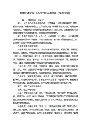 全国交通安全日活动主题活动总结（优质30篇）.docx
