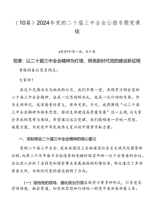 （10篇）2024年党的二十届三中全会公报专题党课稿.docx