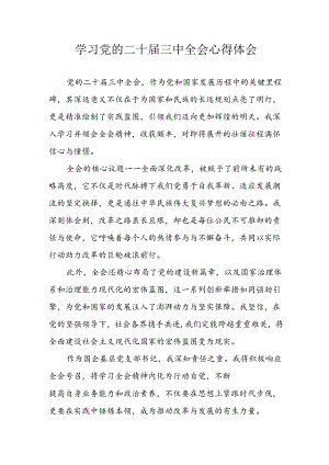 学习2024年学习党的二十届三中全会个人心得感悟 （6份）_51.docx