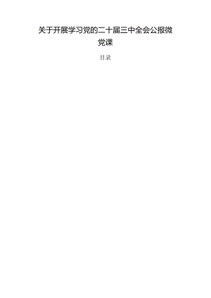 关于开展学习党的二十届三中全会公报微党课.docx