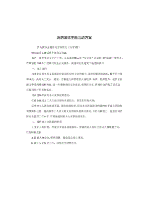 消防演练主题活动方案.docx