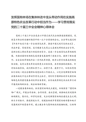 发挥国有林场在集体林改中龙头带动作用在实施高原特色农业改革行动中担当作为——学习贯彻落实党的二十届三中全会精神心得体会.docx