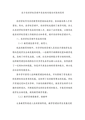 关于农村学校管理中存在的问题及对策的思考.docx