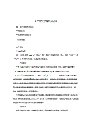 合作开发软件项目协议[001].docx