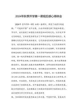 11篇2024年开学第一课心得体会发言材料.docx