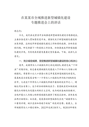 在某某市全域推进新型城镇化建设专题推进会上的讲话.docx
