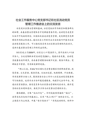 社会工作服务中心党支部书记在社区流动党员管理工作推进会上的交流发言.docx