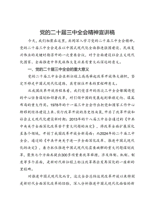 党的二十届三中全会精神宣讲稿.docx