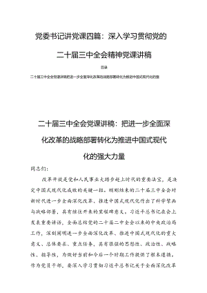 党委书记讲党课四篇：深入学习贯彻党的二十届三中全会精神党课讲稿.docx