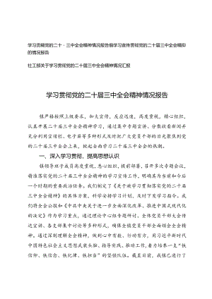 2024年9月学习宣传贯彻党的二十届三中全会精神的情况报告汇报.docx