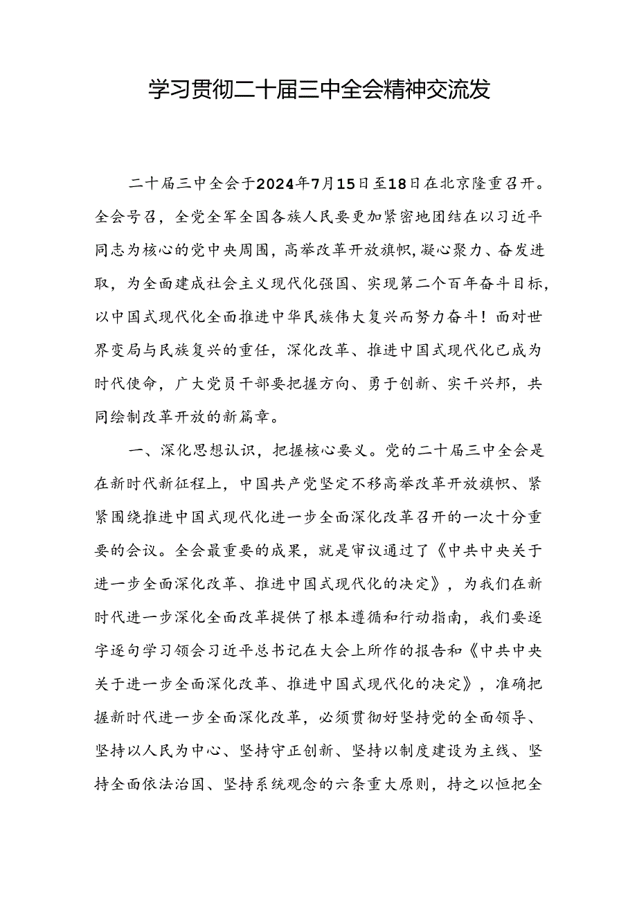 18篇学习贯彻二十届三中全会决议进一步全面深化改革心得体会交流研讨发言.docx_第2页