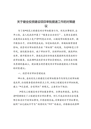 关于健全投资建设项目审批提速工作的对策建议.docx