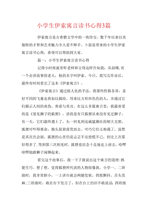 小学生伊索寓言读书心得3篇.docx