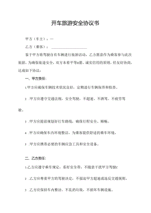 开车旅游安全协议书.docx