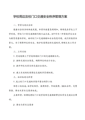 学校周边及校门口交通安全秩序管理方案.docx