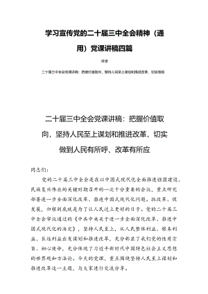 学习宣传党的二十届三中全会精神（通用）党课讲稿四篇.docx