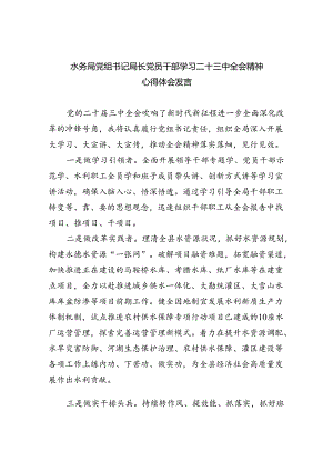 水务局党组书记局长党员干部学习二十三中全会精神心得体会发言范文精选(8篇).docx