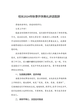 2024年秋季开学开学典礼讲话稿巴黎奥运会话题十篇.docx