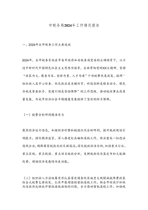 市税务局2024年工作情况报告.docx