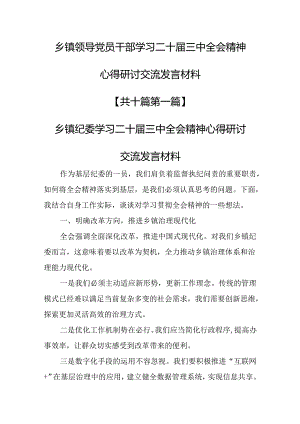 （10篇）乡镇领导党员干部学习二十届三中全会精神心得研讨交流发言材料.docx