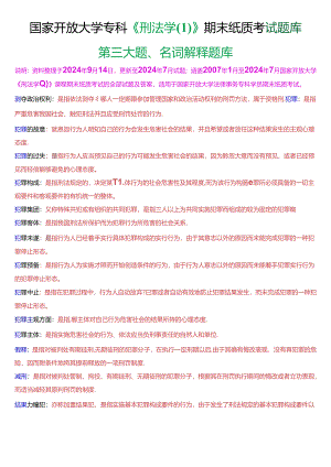 国家开放大学专科《刑法学》期末纸质考试第三大题名词解释题库[2025珍藏版].docx