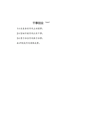 干事创业“四以四事”.docx