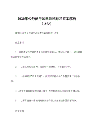 2020年公务员考试申论试卷及答案解析(A类).docx