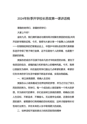 校长2024年秋季开学思政课讲话稿2024年巴黎奥运会十四篇.docx