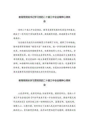 教育局党组书记学习党的二十届三中全会精神心得体会5篇（精选版）.docx