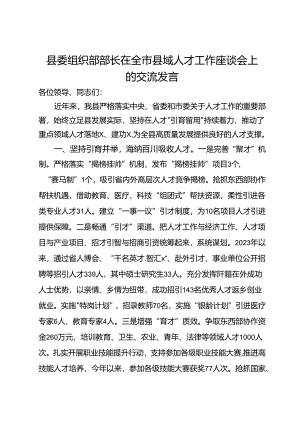 县委组织部部长在全市县域人才工作座谈会上的交流发言.docx