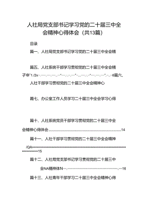 （13篇）人社局党支部书记学习党的二十届三中全会精神心得体会范文.docx