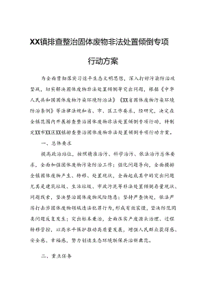 XX镇排查整治固体废物非法处置倾倒专项行动方案.docx